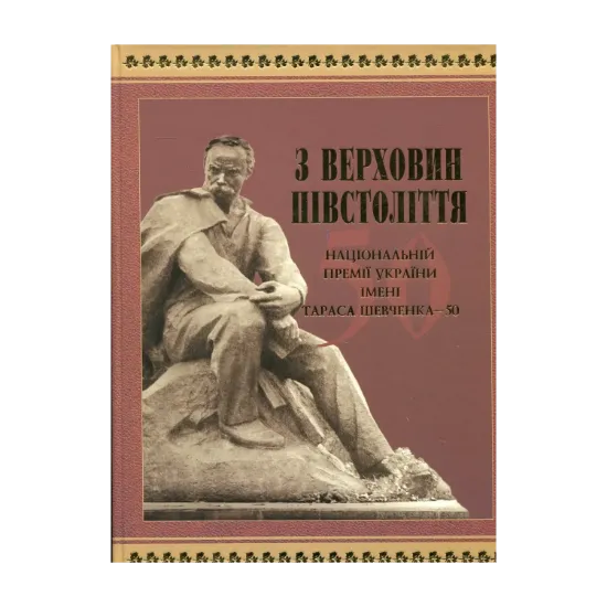 Зображення З верховин півстоліття. Національній премії України імені Тараса Шевченка - 50