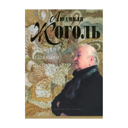 Зображення Людмила Жоголь. Чарівниця художнього текстилю