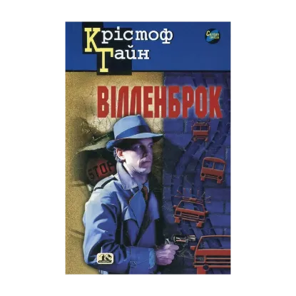 Зображення Вілленброк