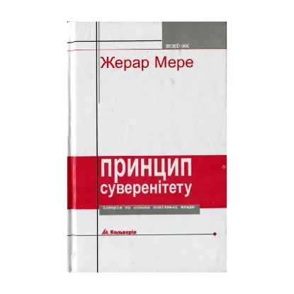 Зображення Принцип суверенітету. Історія та основи новітньої влади