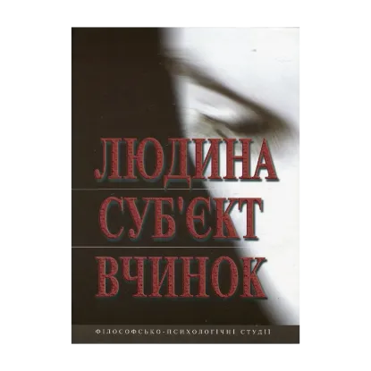 Зображення Людина. Суб'єкт. Вчинок. Філософсько-психологічні студії