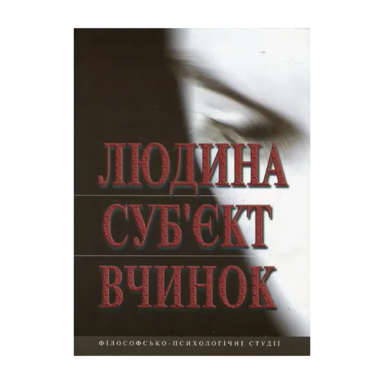 Зображення Людина. Суб'єкт. Вчинок. Філософсько-психологічні студії