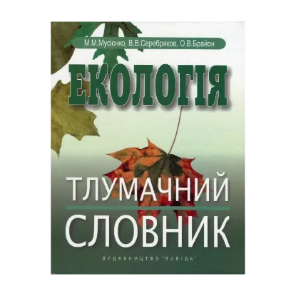 Зображення Екологія. Тлумачний словник
