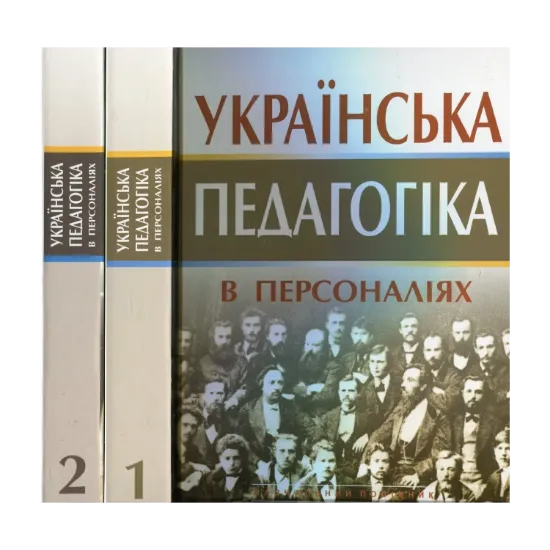 Зображення Українська педагогіка в персоналіях. У 2 книгах. Комплект з 2 книг