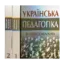 Зображення Українська педагогіка в персоналіях. У 2 книгах. Комплект з 2 книг
