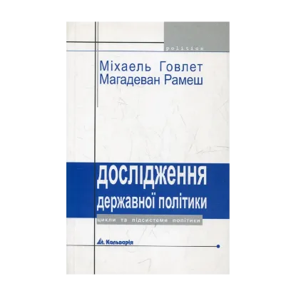 Зображення Дослідження державної політики: цикли та підсистеми політики