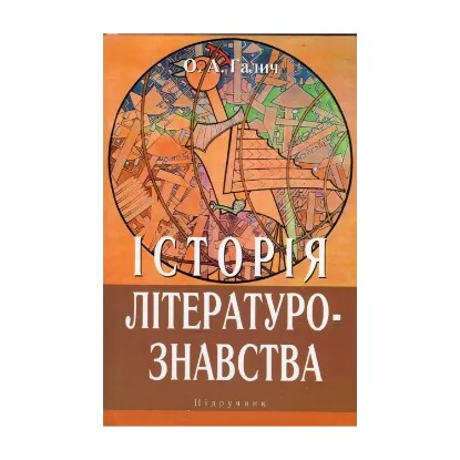 Зображення Історія літературознавства