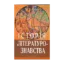 Зображення Історія літературознавства