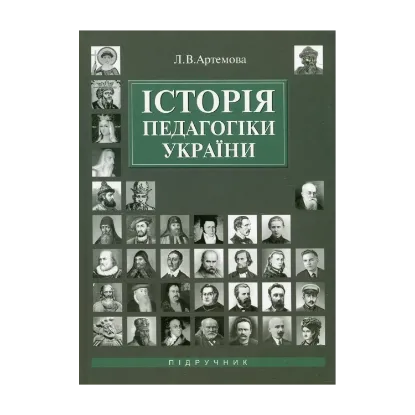 Зображення Історія педагогіки України