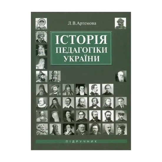Зображення Історія педагогіки України