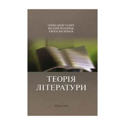 Зображення Теорія літератури