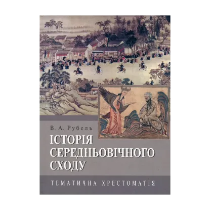 Зображення Історія Середньовічного Сходу. Тематична хрестоматія