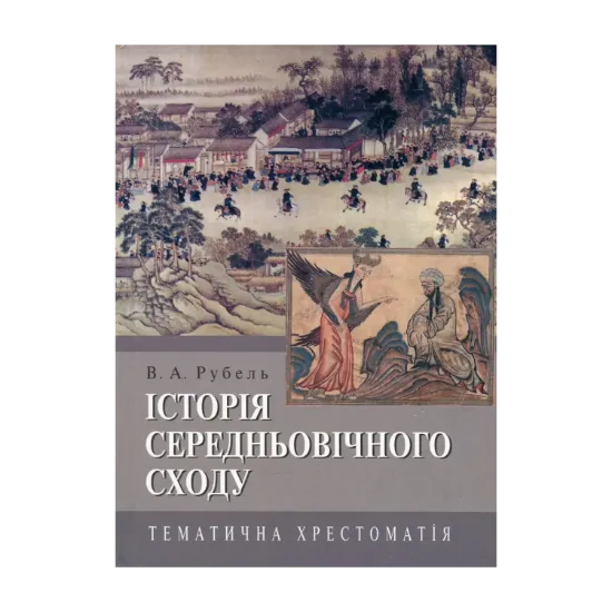 Зображення Історія Середньовічного Сходу. Тематична хрестоматія