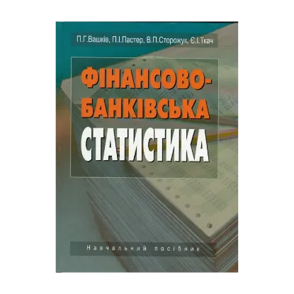 Зображення Фінансово-банківська статистика. Навчальний посібник