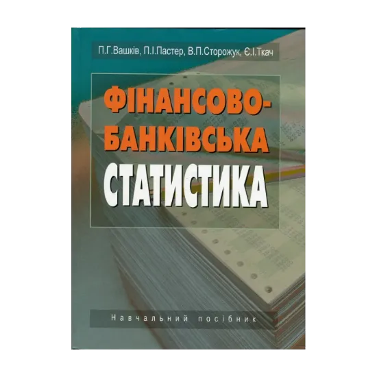 Зображення Фінансово-банківська статистика. Навчальний посібник