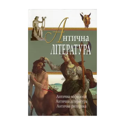Зображення Антична література