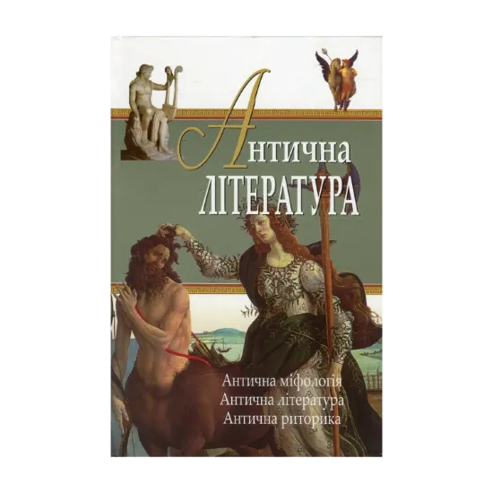 Зображення Антична література