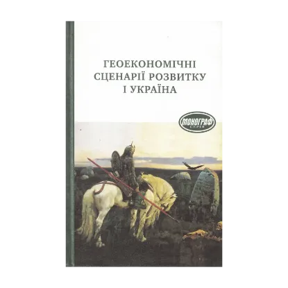 Зображення Геоекономічні сценарії розвитку і Україна