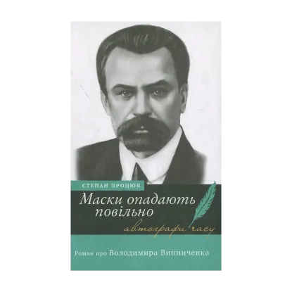 Зображення Маски опадають повільно. Роман про Володимира Винниченка