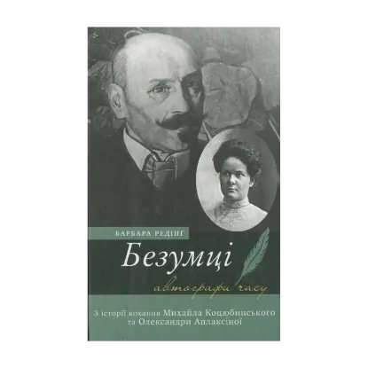 Зображення Безумці. З історії кохання Михайла Коцюбинського та Олександри Аплаксіної