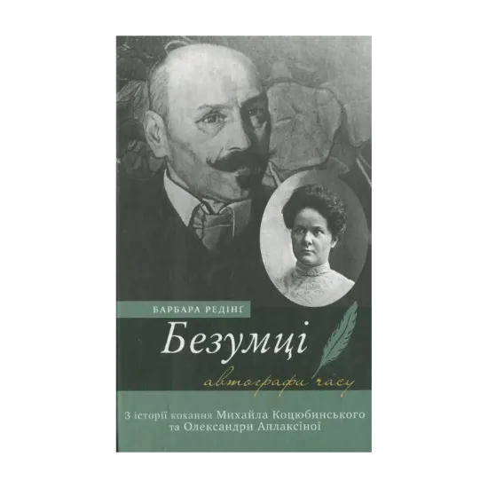 Зображення Безумці. З історії кохання Михайла Коцюбинського та Олександри Аплаксіної