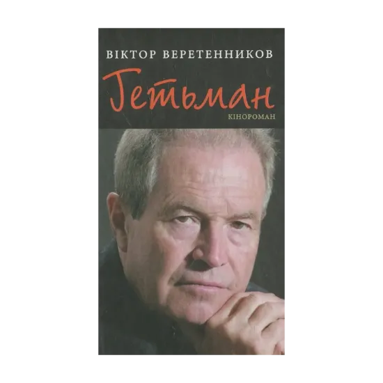 Зображення Гетьман