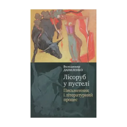 Зображення Лісоруб у пустелі