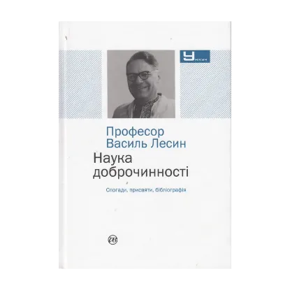 Зображення Професор Василь Лесин. Наука доброчинності