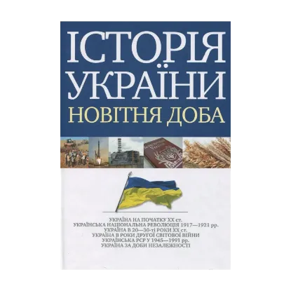 Зображення Історія України. Новітня доба