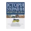 Зображення Історія України. Новітня доба