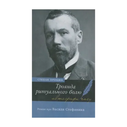 Зображення Троянда ритуального болю. Роман про Василя Стефаника
