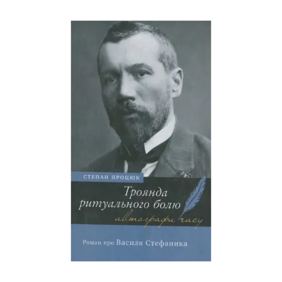 Зображення Троянда ритуального болю. Роман про Василя Стефаника