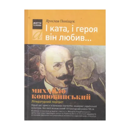 Зображення І ката, і героя він любив... Михайло Коцюбинський. Літературний проект