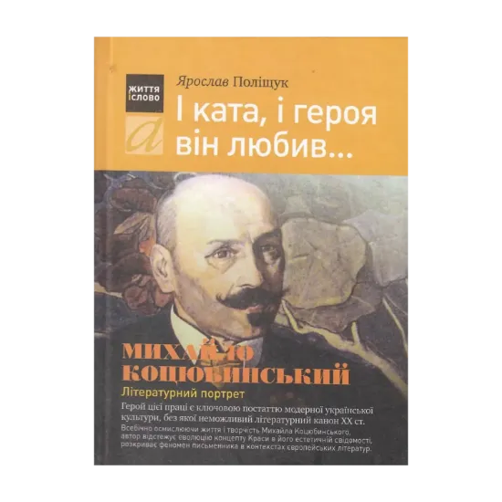 Зображення І ката, і героя він любив... Михайло Коцюбинський. Літературний проект
