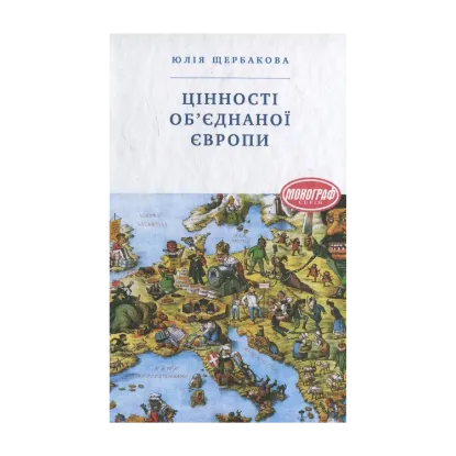 Зображення Цінності об'єднаної Європи