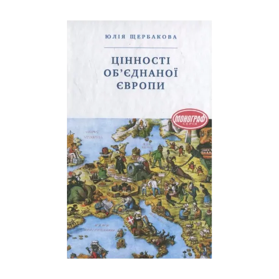 Зображення Цінності об'єднаної Європи