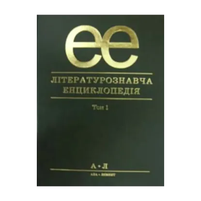Зображення Літературознавча енциклопедія. В 2 томах. Том 1