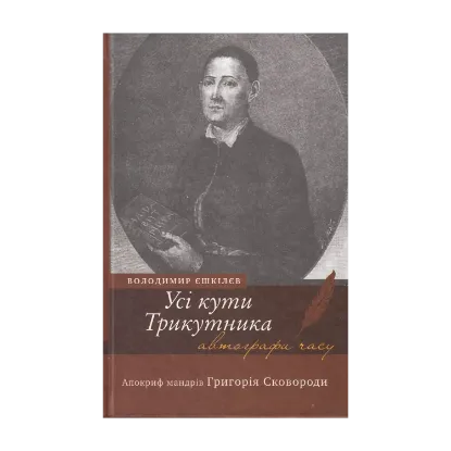 Зображення Усі кути трикутника. Апокриф мандрів Григорія Сковороди