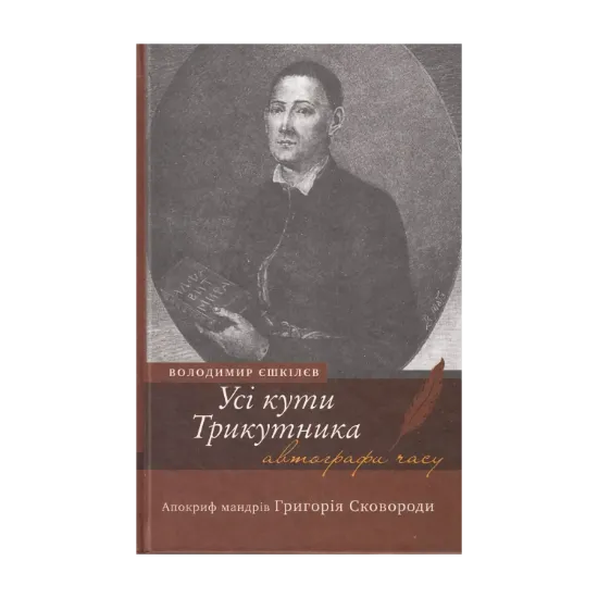 Зображення Усі кути трикутника. Апокриф мандрів Григорія Сковороди