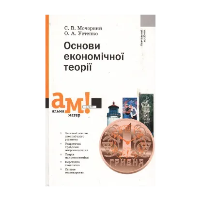 Зображення Основи економічної теорії