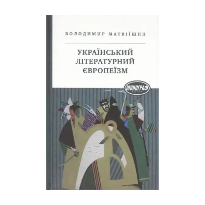 Зображення Український літературний європеїзм