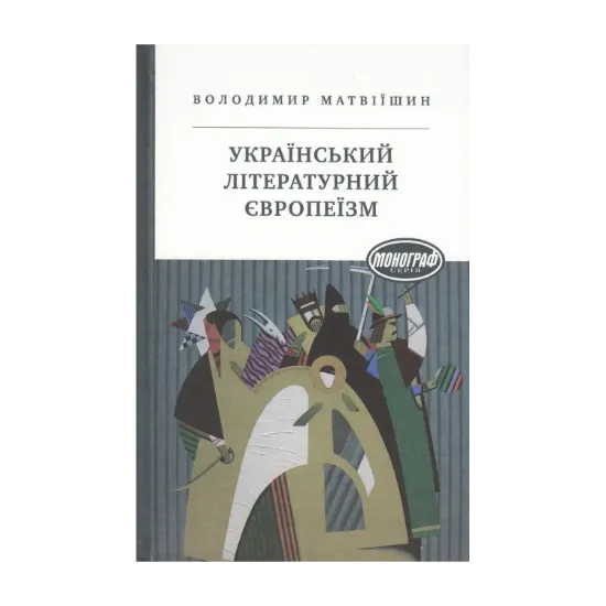 Зображення Український літературний європеїзм