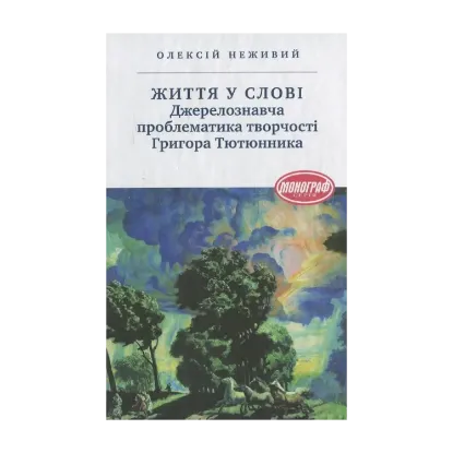 Зображення Життя у слові. Джерелознавча проблематика творчості Григора Тютюнника