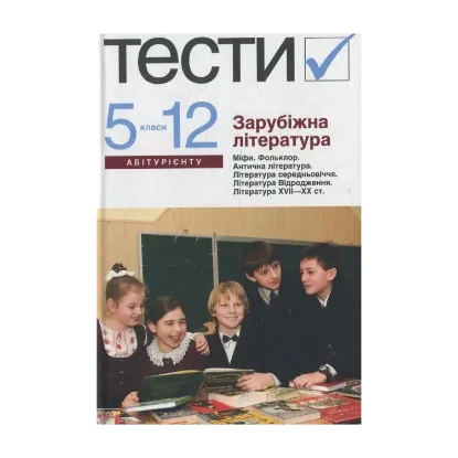 Зображення Зарубіжна література. Тести. 5–12 класи