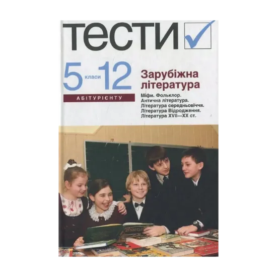 Зображення Зарубіжна література. Тести. 5–12 класи