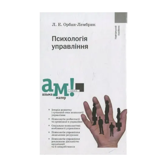 Зображення Психологія управління