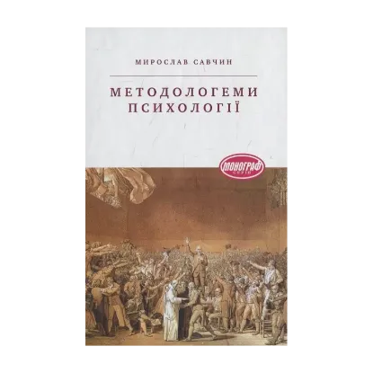 Зображення Методологеми психології