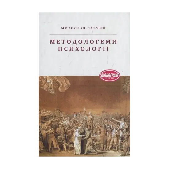 Зображення Методологеми психології