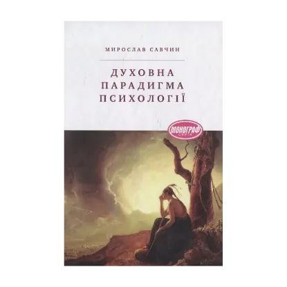 Зображення Духовна парадигма психології