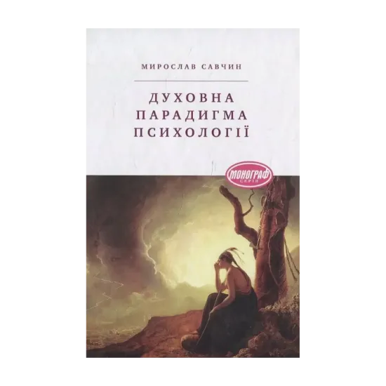 Зображення Духовна парадигма психології